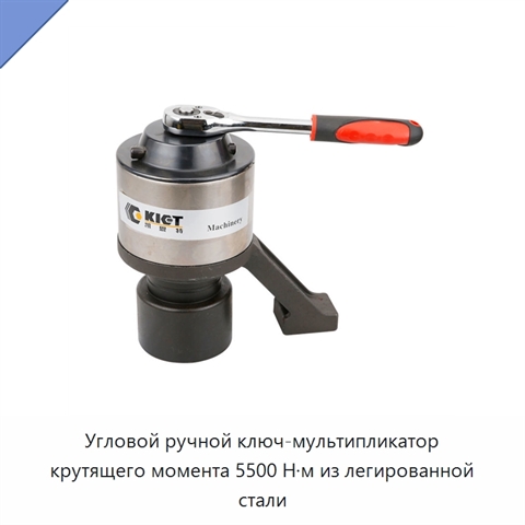 Угловой ручной ключ-мультипликатор крутящего момента 5500 Н·м из легированной стали