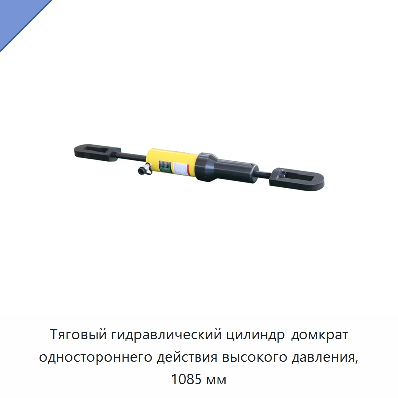 Тяговый гидравлический цилиндр-домкрат одностороннего действия высокого давления, 1085 мм — Домкраты