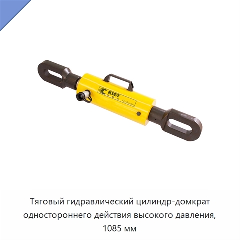 Тяговый гидравлический цилиндр-домкрат одностороннего действия высокого давления, 1085 мм