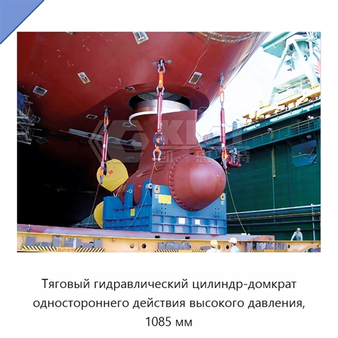 Тяговый гидравлический цилиндр-домкрат одностороннего действия высокого давления, 1085 мм