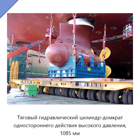 Тяговый гидравлический цилиндр-домкрат одностороннего действия высокого давления, 1085 мм