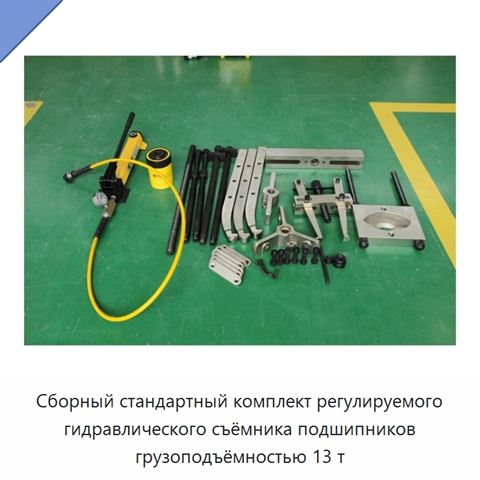 Сборный стандартный комплект регулируемого гидравлического съёмника подшипников грузоподъёмностью 13 т