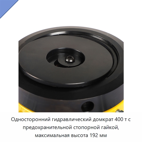 Односторонний гидравлический домкрат 400 т с предохранительной стопорной гайкой, максимальная высота 192 мм