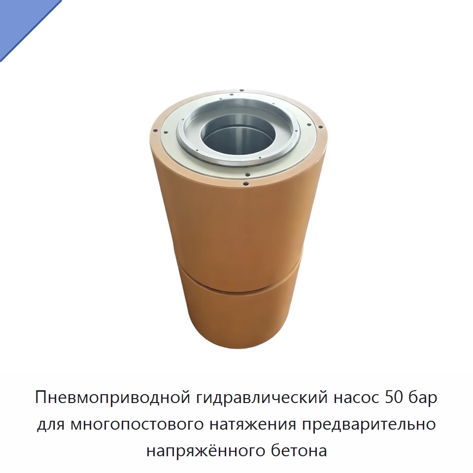 Пневмоприводной гидравлический насос 50 бар для многопостового натяжения предварительно напряжённого бетона — Гидравлические цилиндры