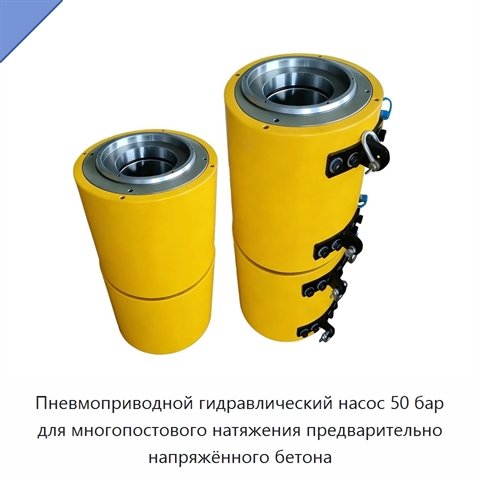 Пневмоприводной гидравлический насос 50 бар для многопостового натяжения предварительно напряжённого бетона