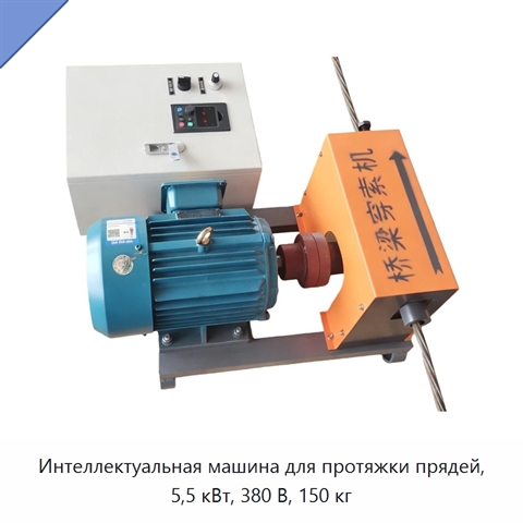 Интеллектуальная машина для протяжки прядей, 5,5 кВт, 380 В, 150 кг