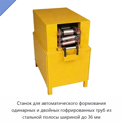 Станок для автоматического формования одинарных и двойных гофрированных труб из стальной полосы шириной до 36 мм