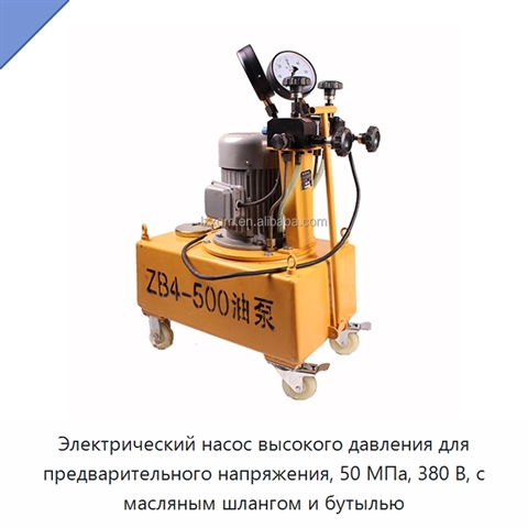 Электрический насос высокого давления для предварительного напряжения, 50 МПа, 380 В, с масляным шлангом и бутылью