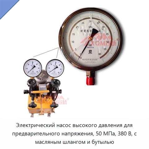 Электрический насос высокого давления для предварительного напряжения, 50 МПа, 380 В, с масляным шлангом и бутылью