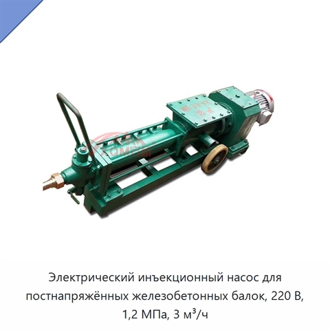 Электрический инъекционный насос для постнапряжённых железобетонных балок, 220 В, 1,2 МПа, 3 м³/ч