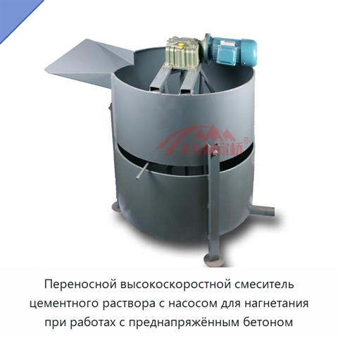 Переносной высокоскоростной смеситель цементного раствора с насосом для нагнетания при работах с преднапряжённым бетоном