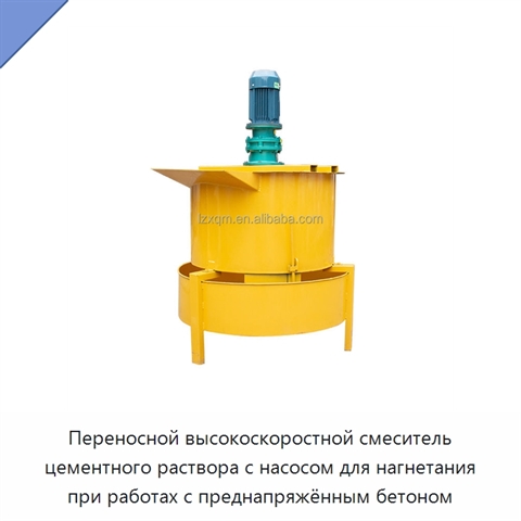 Переносной высокоскоростной смеситель цементного раствора с насосом для нагнетания при работах с преднапряжённым бетоном