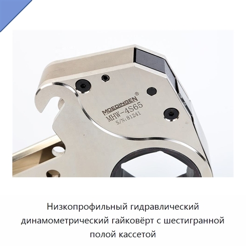 Низкопрофильный гидравлический динамометрический гайковёрт с шестигранной полой кассетой