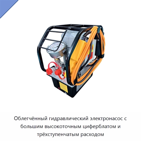 Облегчённый гидравлический электронасос с большим высокоточным циферблатом и трёхступенчатым расходом