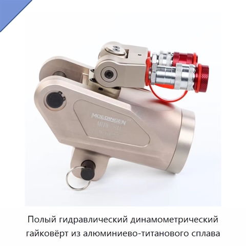 Полый гидравлический динамометрический гайковёрт из алюминиево-титанового сплава