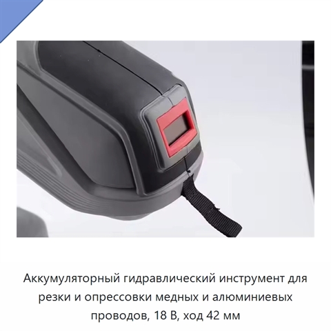 Аккумуляторный гидравлический инструмент для резки и опрессовки медных и алюминиевых проводов, 18 В, ход 42 мм