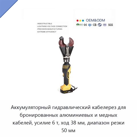 Аккумуляторный гидравлический кабелерез для бронированных алюминиевых и медных кабелей, усилие 6 т, ход 38 мм, диапазон резки 50 мм