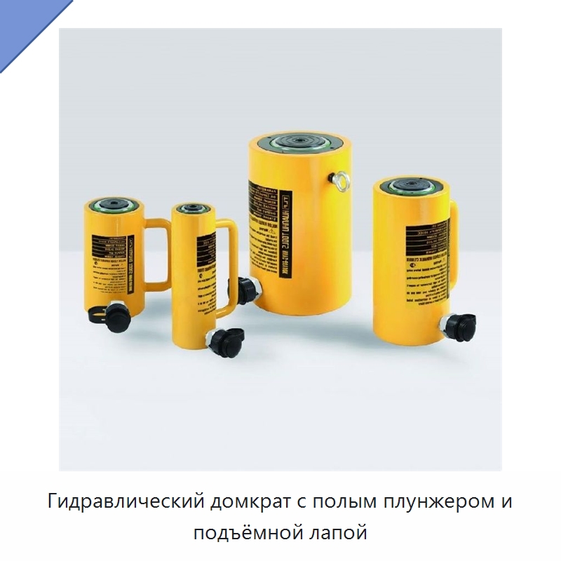 Гидравлический домкрат с полым плунжером и подъёмной лапой