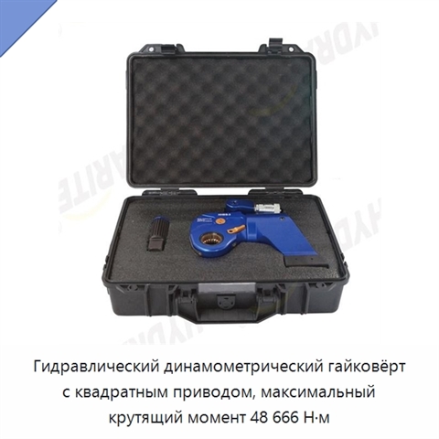 Гидравлический динамометрический гайковёрт с квадратным приводом, максимальный крутящий момент 48 666 Н·м