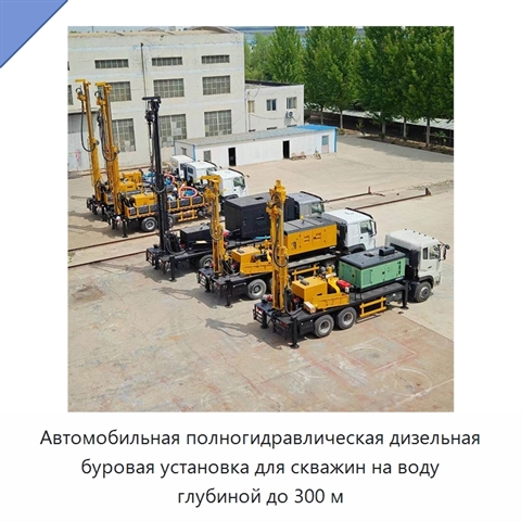Автомобильная полногидравлическая дизельная буровая установка для скважин на воду глубиной до 300 м