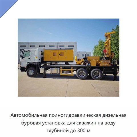 Автомобильная полногидравлическая дизельная буровая установка для скважин на воду глубиной до 300 м
