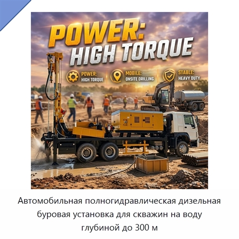 Автомобильная полногидравлическая дизельная буровая установка для скважин на воду глубиной до 300 м