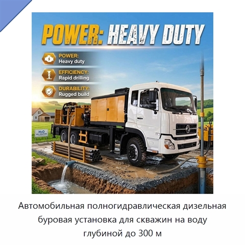 Автомобильная полногидравлическая дизельная буровая установка для скважин на воду глубиной до 300 м