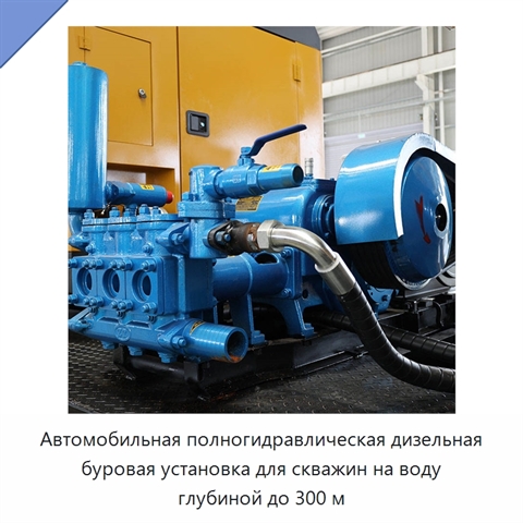 Автомобильная полногидравлическая дизельная буровая установка для скважин на воду глубиной до 300 м