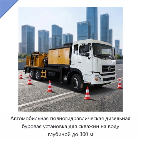 Автомобильная полногидравлическая дизельная буровая установка для скважин на воду глубиной до 300 м