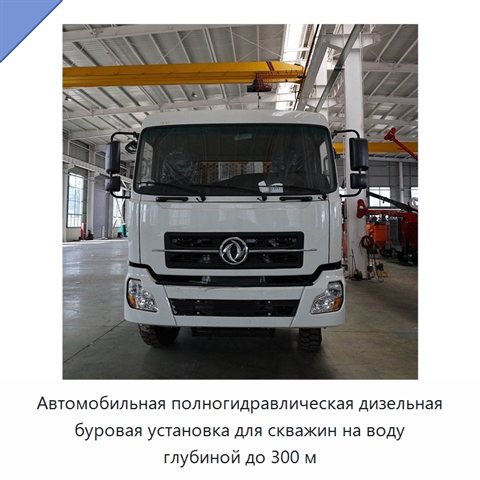 Автомобильная полногидравлическая дизельная буровая установка для скважин на воду глубиной до 300 м