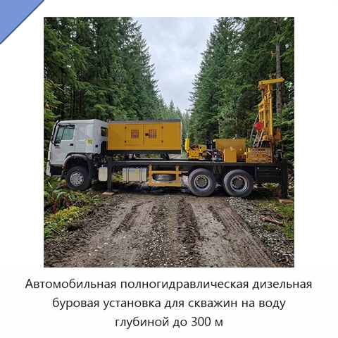 Автомобильная полногидравлическая дизельная буровая установка для скважин на воду глубиной до 300 м