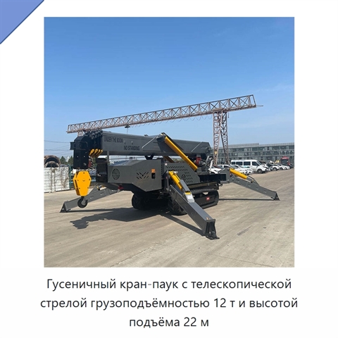 Гусеничный кран-паук с телескопической стрелой грузоподъёмностью 12 т и высотой подъёма 22 м