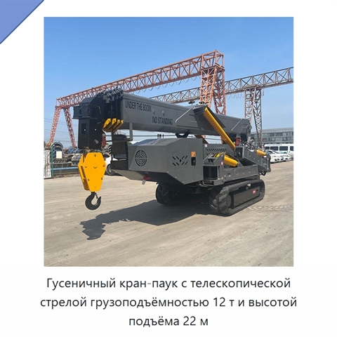 Гусеничный кран-паук с телескопической стрелой грузоподъёмностью 12 т и высотой подъёма 22 м