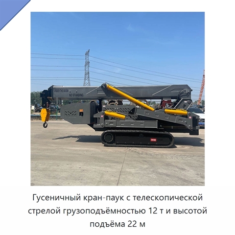 Гусеничный кран-паук с телескопической стрелой грузоподъёмностью 12 т и высотой подъёма 22 м