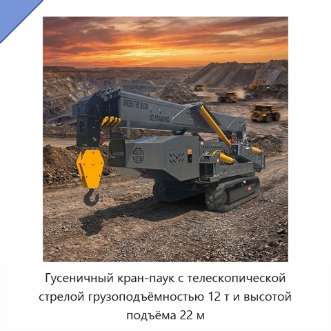 Гусеничный кран-паук с телескопической стрелой грузоподъёмностью 12 т и высотой подъёма 22 м