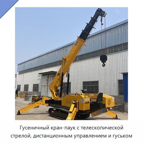 Гусеничный кран-паук с телескопической стрелой, дистанционным управлением и гуськом