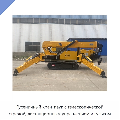 Гусеничный кран-паук с телескопической стрелой, дистанционным управлением и гуськом