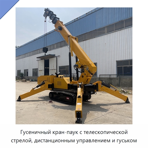 Гусеничный кран-паук с телескопической стрелой, дистанционным управлением и гуськом