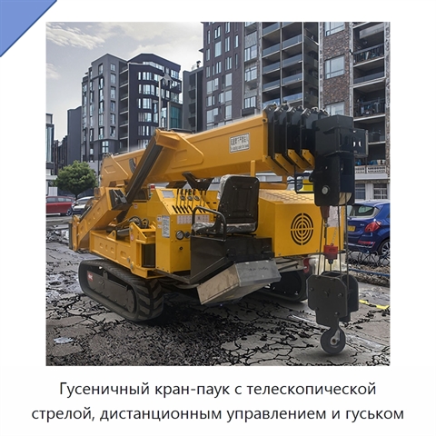 Гусеничный кран-паук с телескопической стрелой, дистанционным управлением и гуськом