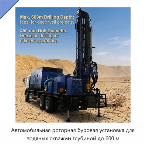 Автомобильная роторная буровая установка для водяных скважин глубиной до 600 м