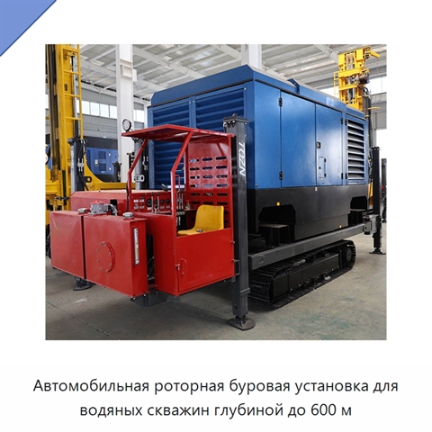 Автомобильная роторная буровая установка для водяных скважин глубиной до 600 м