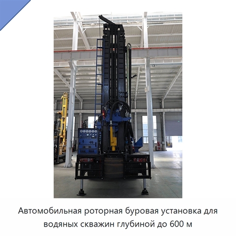 Автомобильная роторная буровая установка для водяных скважин глубиной до 600 м