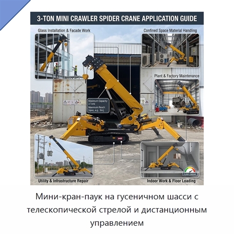 Мини-кран-паук на гусеничном шасси с телескопической стрелой и дистанционным управлением