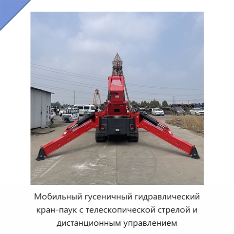 Мобильный гусеничный гидравлический кран-паук с телескопической стрелой и дистанционным управлением