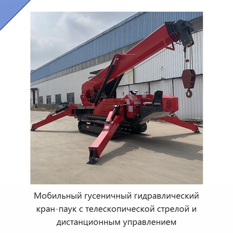 Мобильный гусеничный гидравлический кран-паук с телескопической стрелой и дистанционным управлением