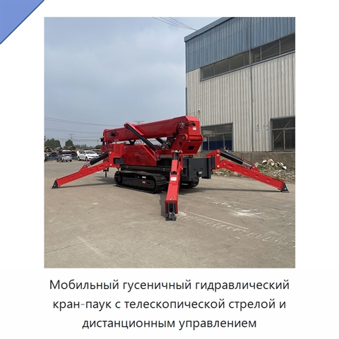 Мобильный гусеничный гидравлический кран-паук с телескопической стрелой и дистанционным управлением