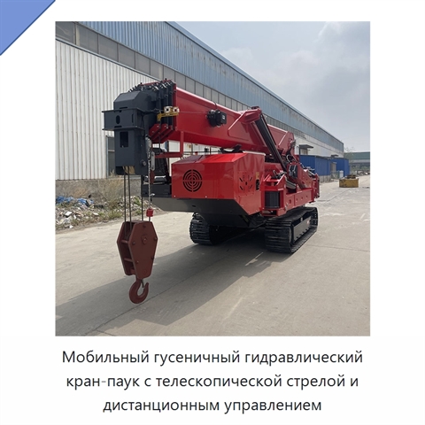 Мобильный гусеничный гидравлический кран-паук с телескопической стрелой и дистанционным управлением