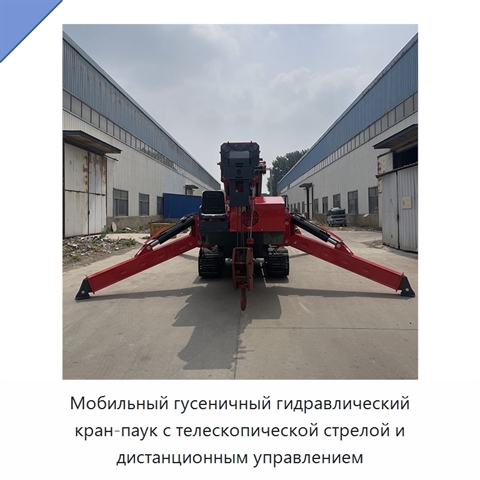 Мобильный гусеничный гидравлический кран-паук с телескопической стрелой и дистанционным управлением