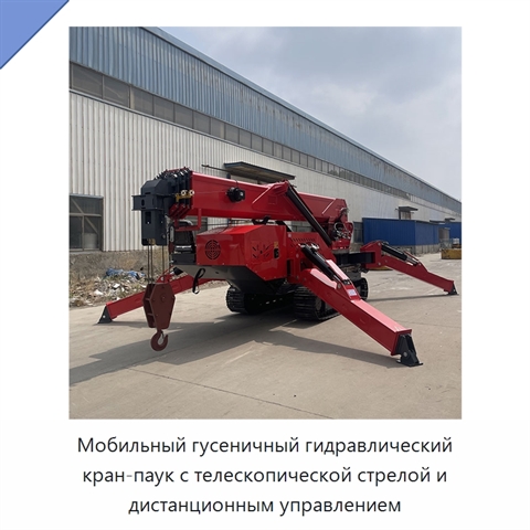 Мобильный гусеничный гидравлический кран-паук с телескопической стрелой и дистанционным управлением