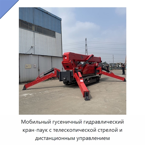 Мобильный гусеничный гидравлический кран-паук с телескопической стрелой и дистанционным управлением